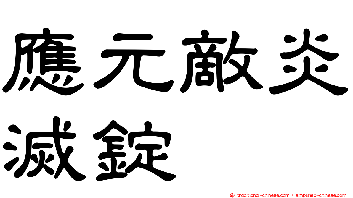 應元敵炎滅錠