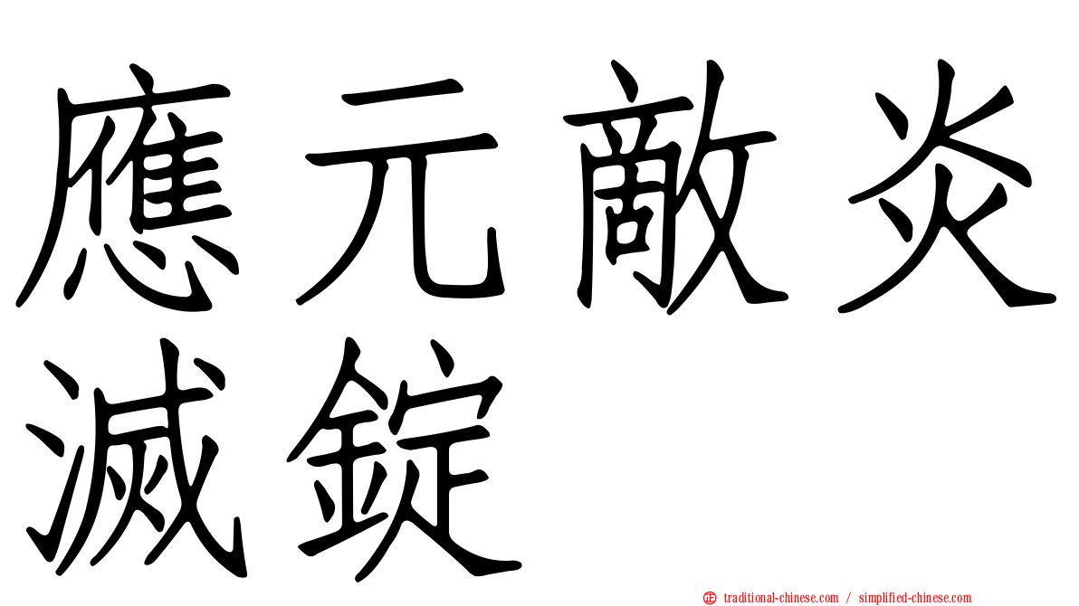 應元敵炎滅錠