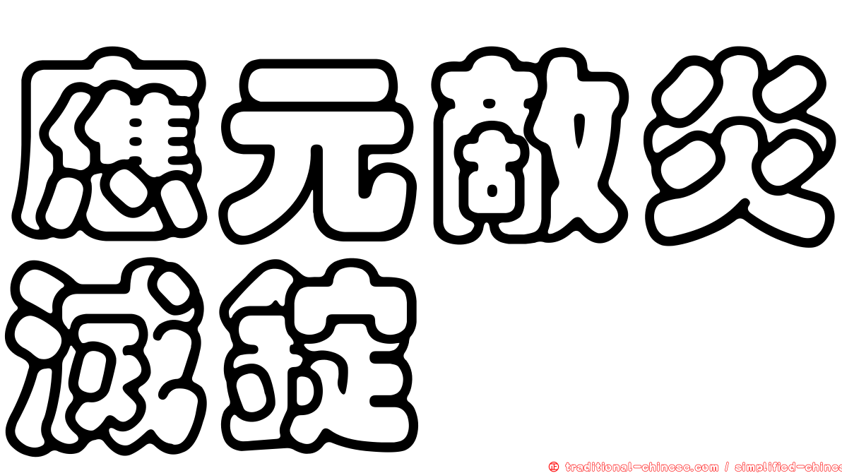 應元敵炎滅錠