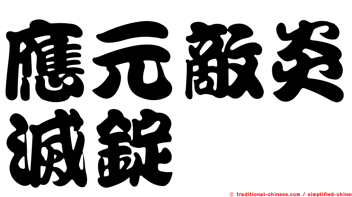 應元敵炎滅錠