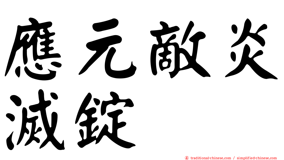 應元敵炎滅錠