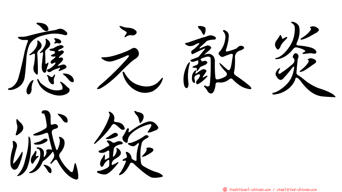 應元敵炎滅錠