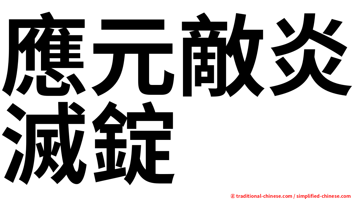 應元敵炎滅錠