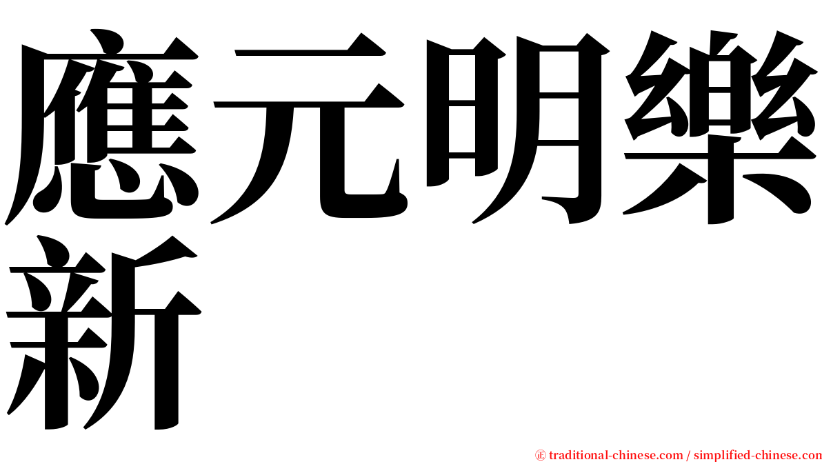 應元明樂新 serif font