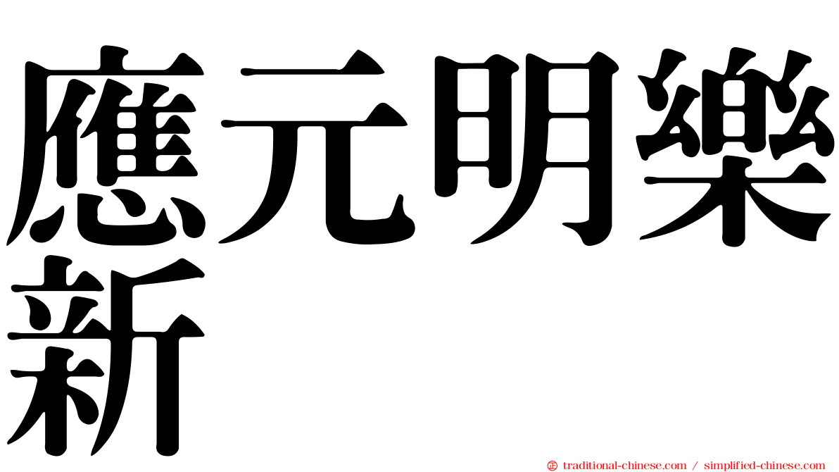 應元明樂新