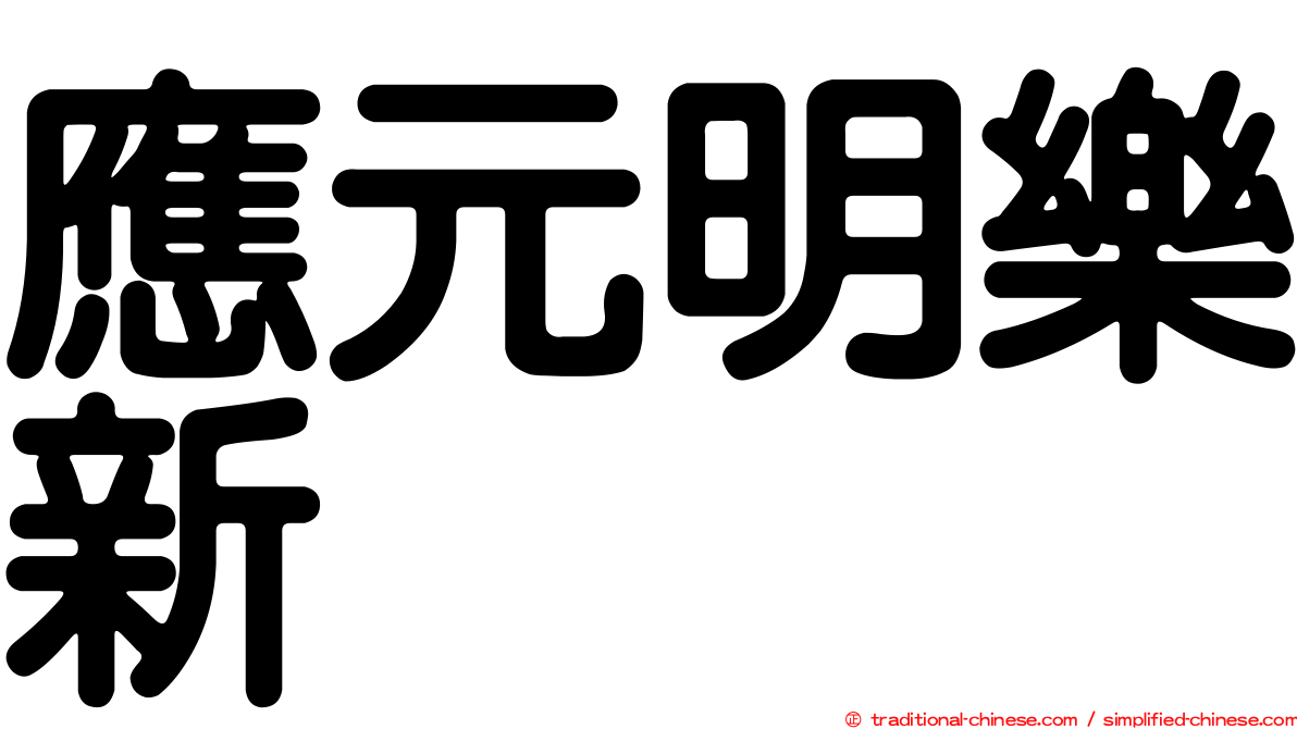 應元明樂新