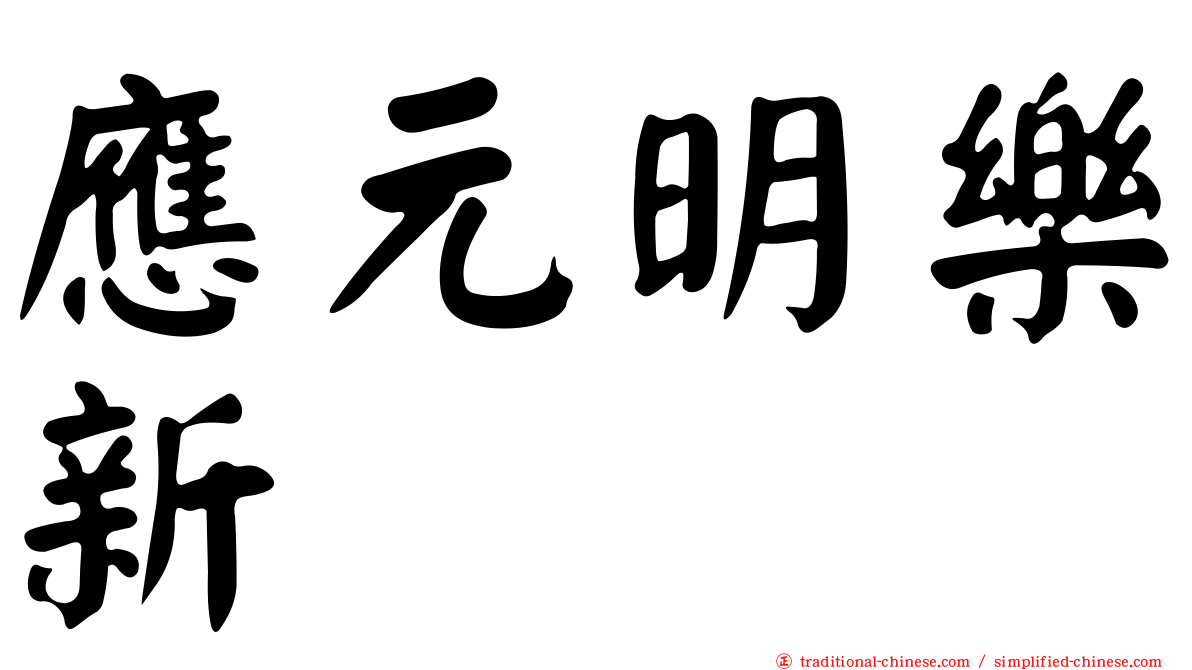 應元明樂新