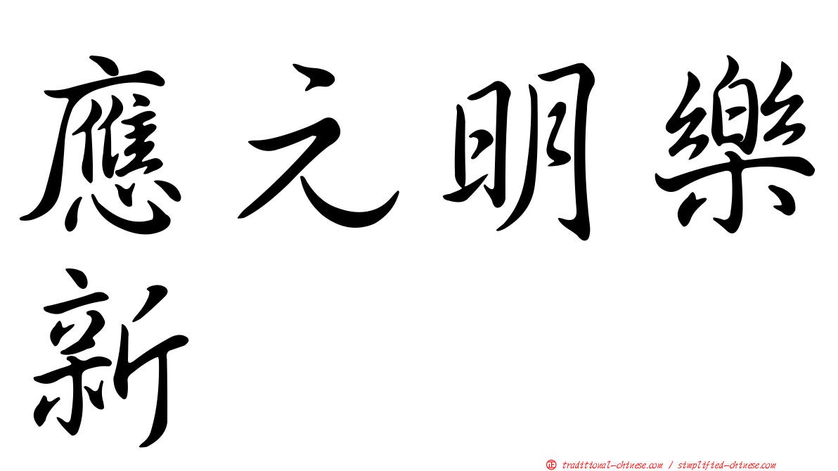 應元明樂新