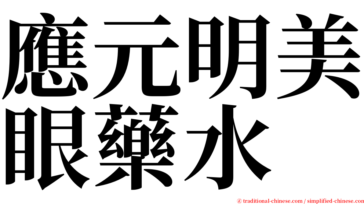 應元明美眼藥水 serif font