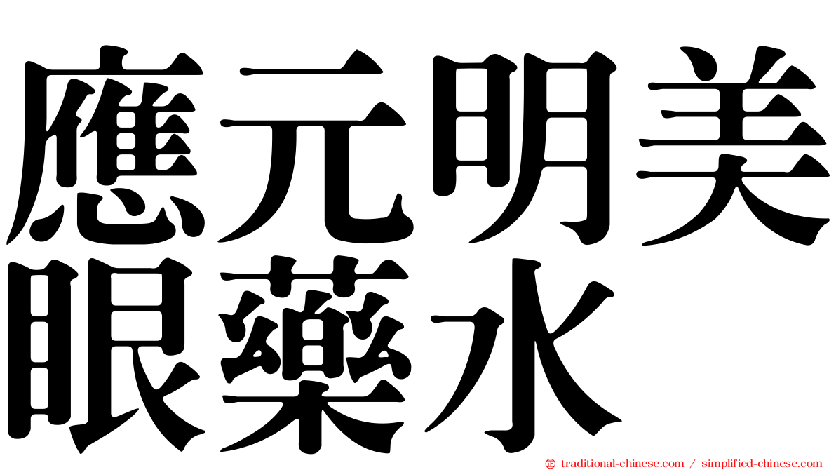 應元明美眼藥水