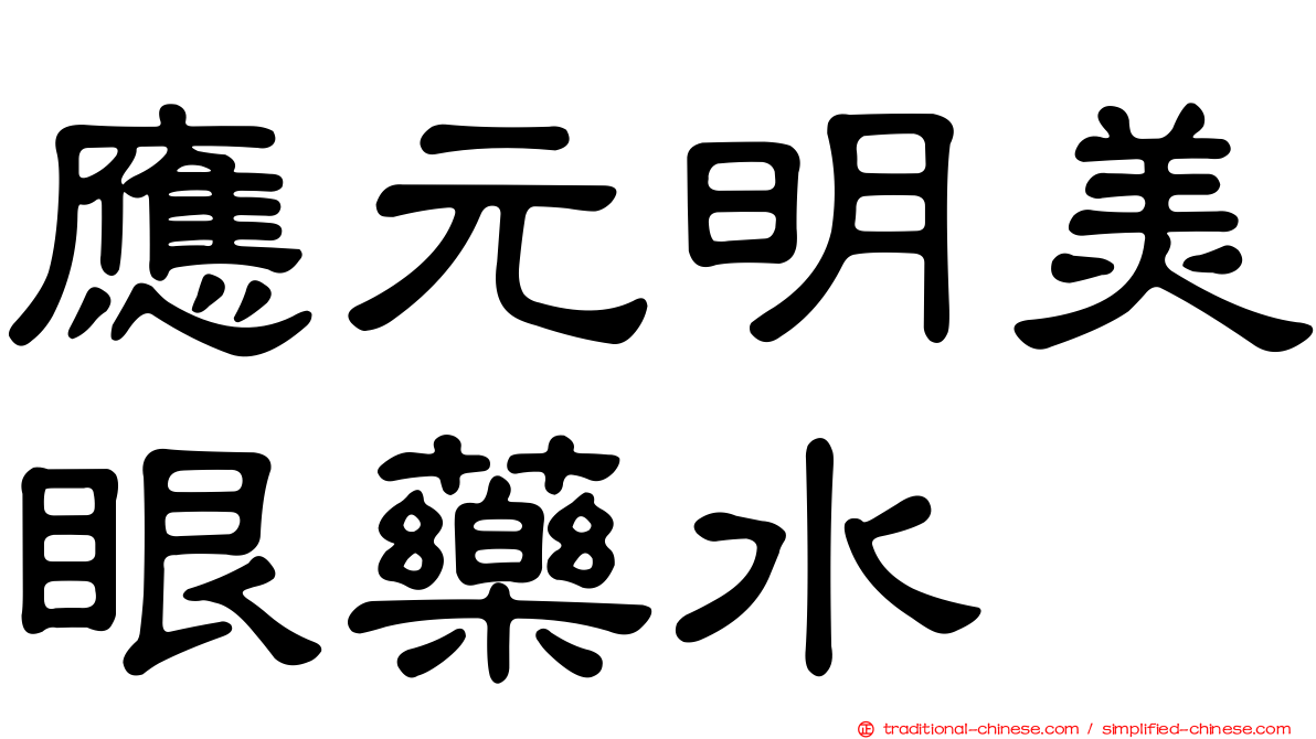 應元明美眼藥水