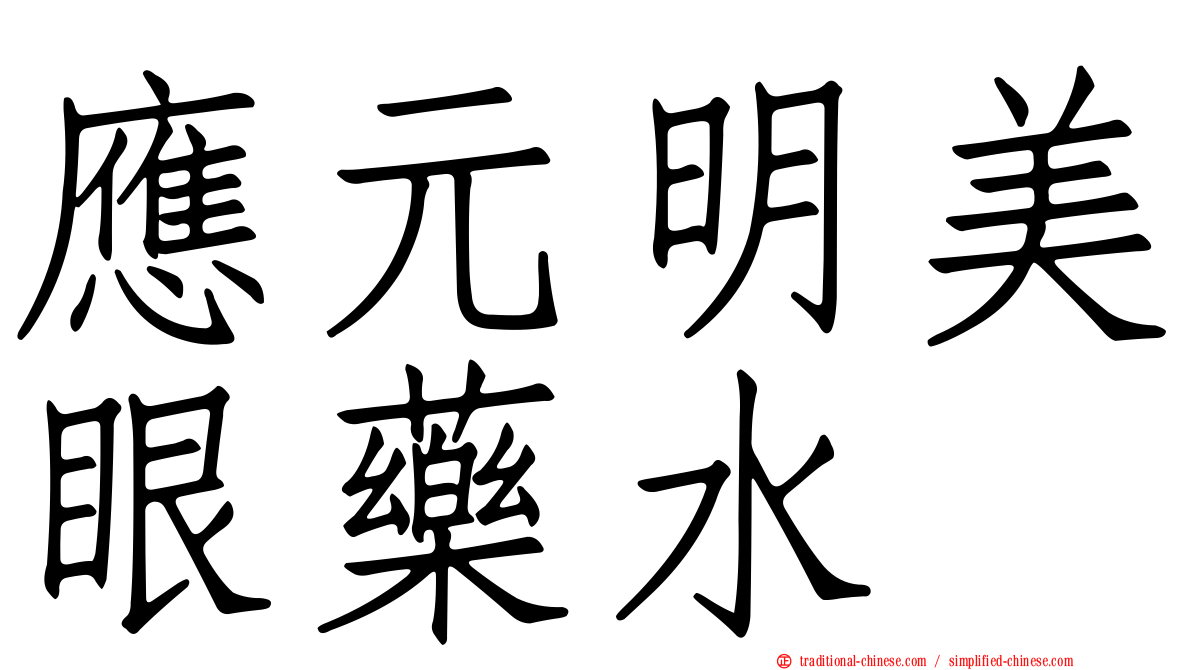 應元明美眼藥水