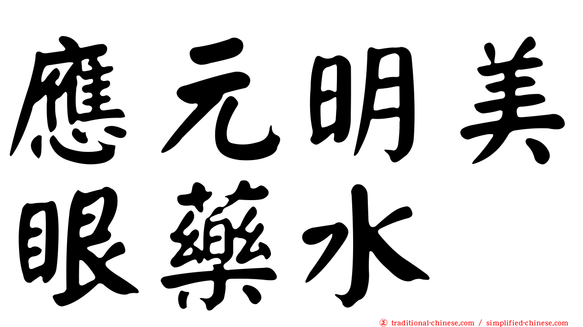 應元明美眼藥水