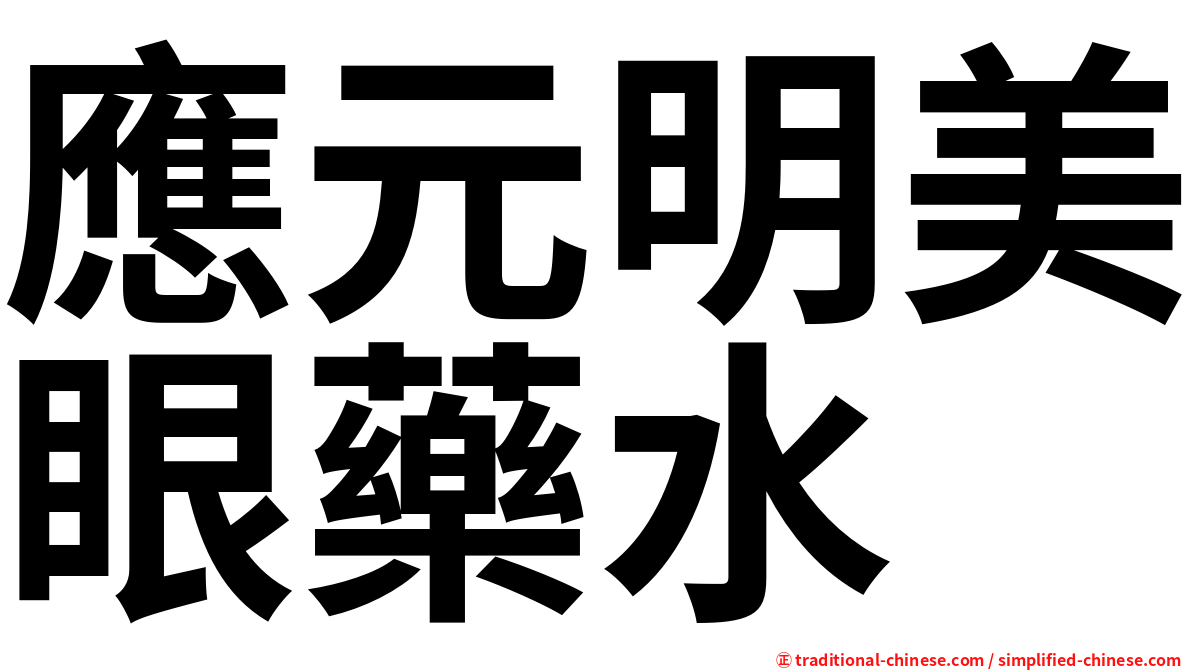 應元明美眼藥水
