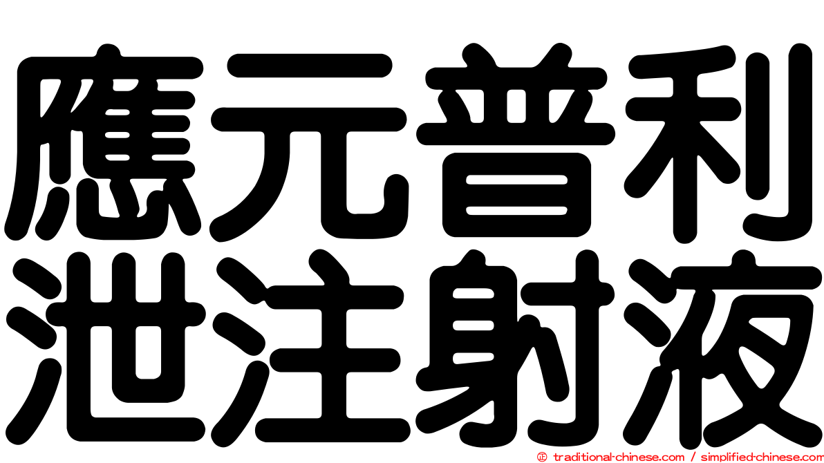 應元普利泄注射液