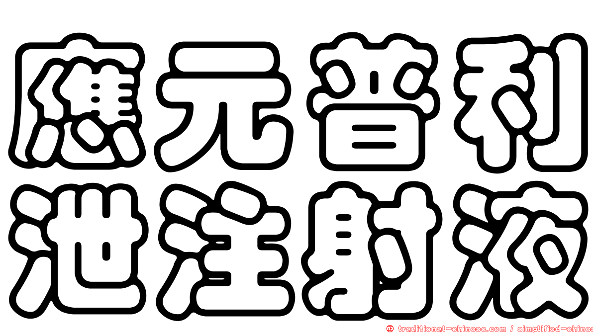 應元普利泄注射液