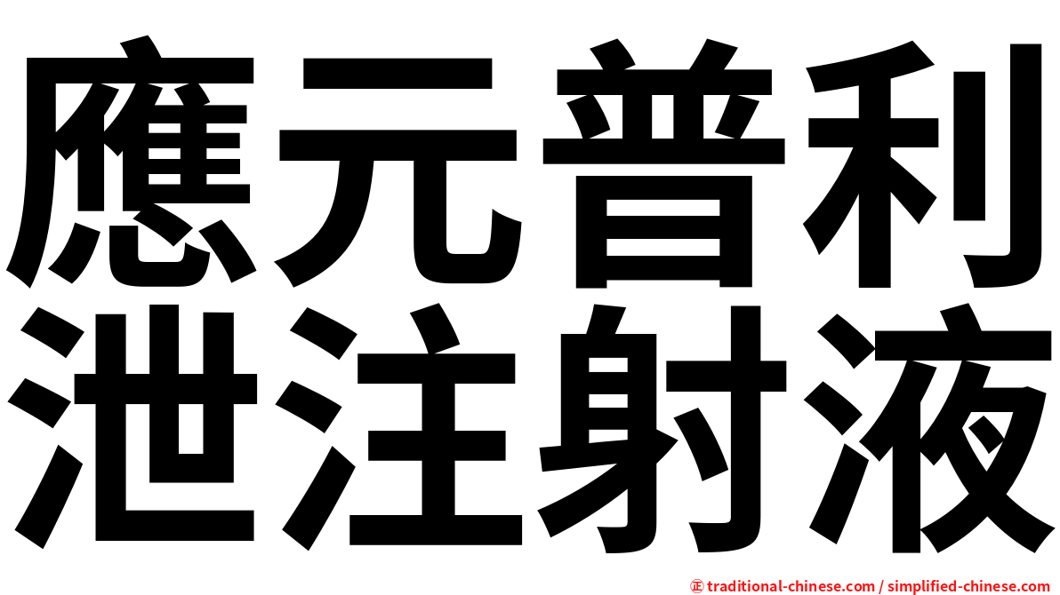 應元普利泄注射液