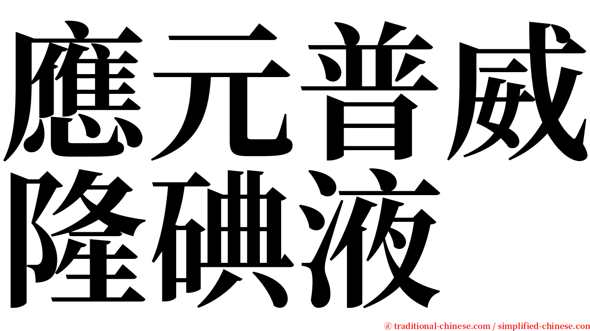 應元普威隆碘液 serif font