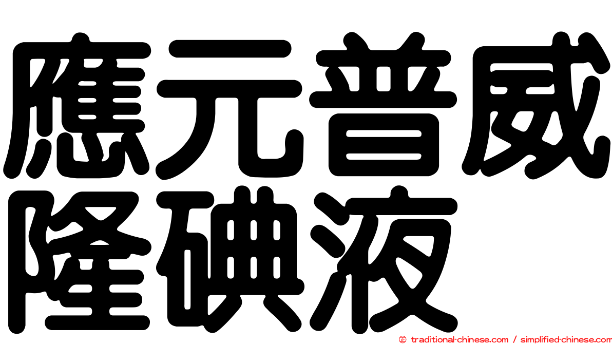 應元普威隆碘液