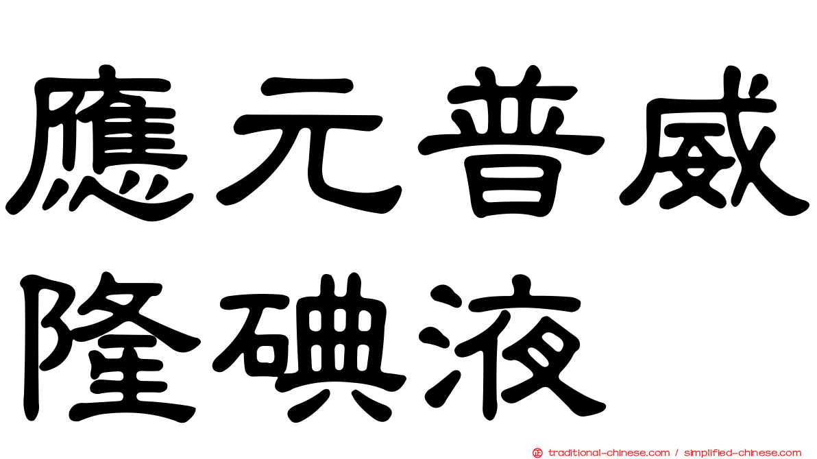 應元普威隆碘液