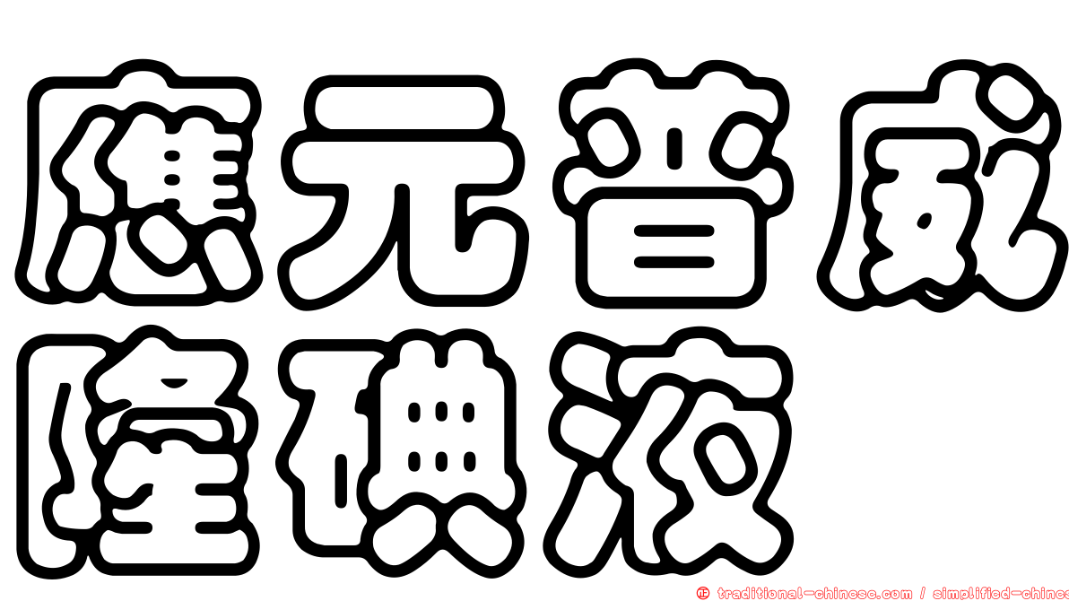 應元普威隆碘液