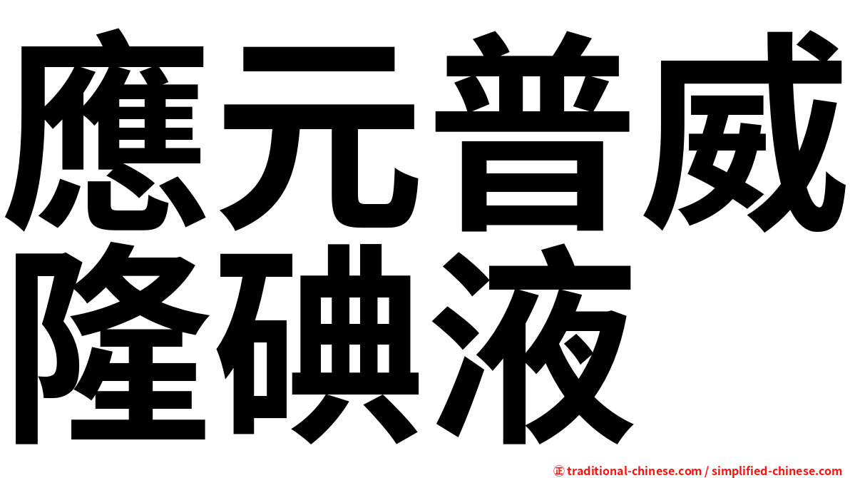 應元普威隆碘液