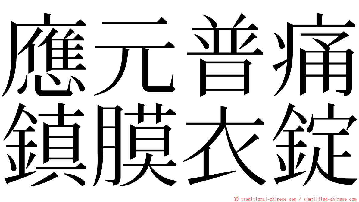 應元普痛鎮膜衣錠 ming font