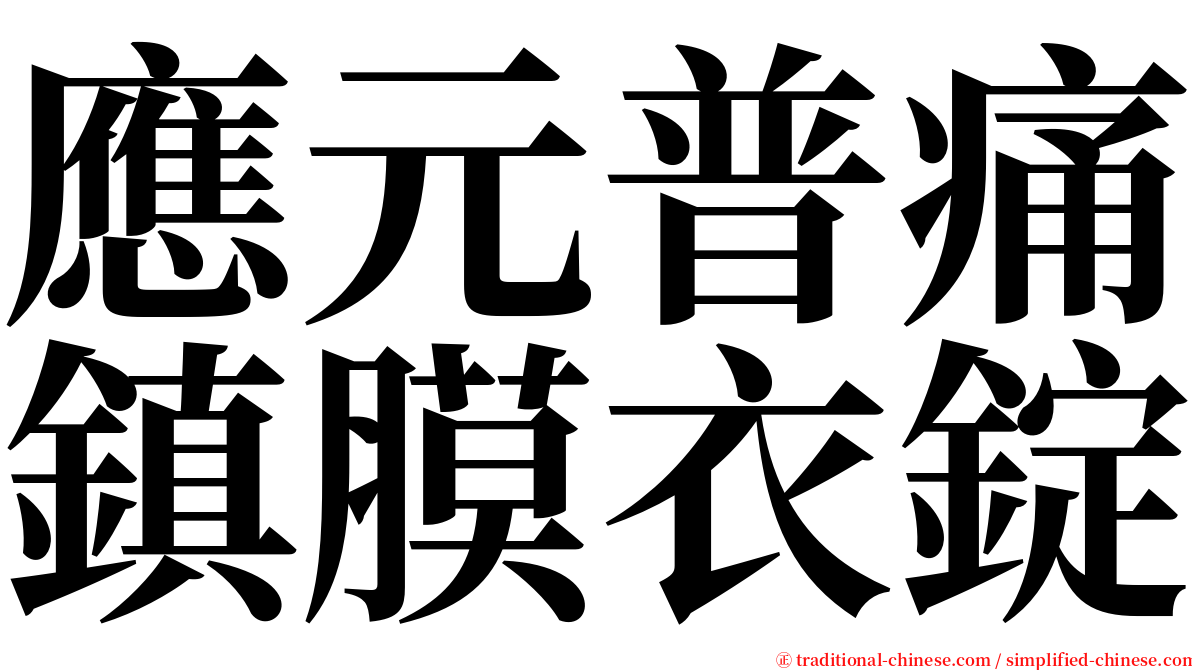 應元普痛鎮膜衣錠 serif font