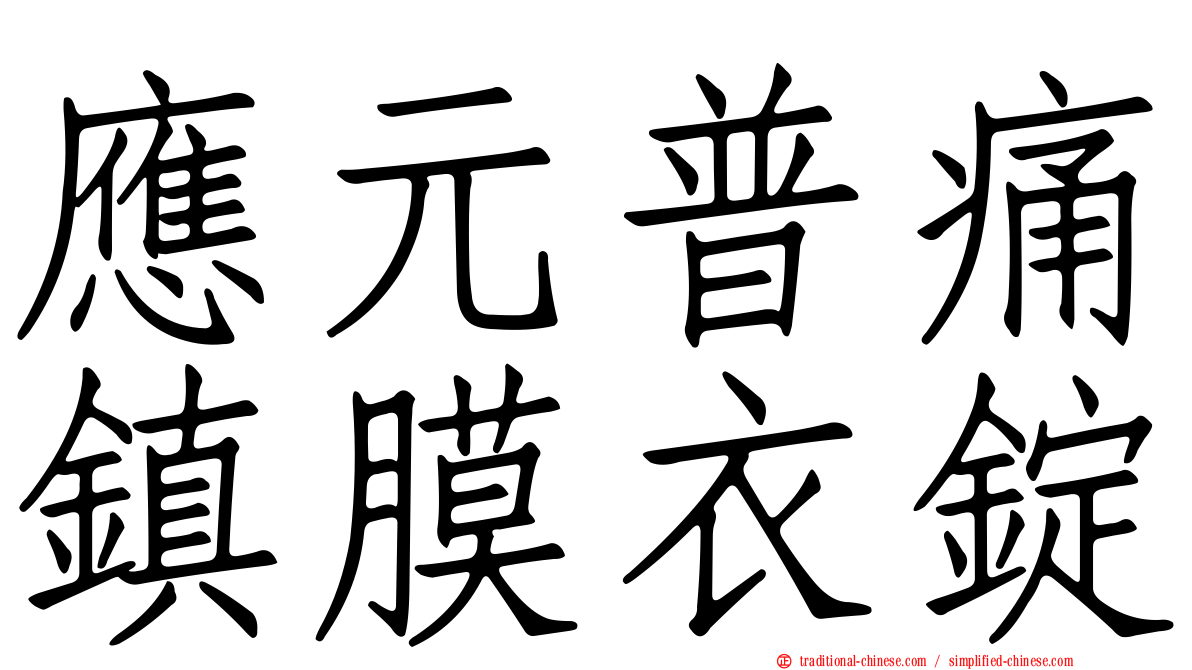 應元普痛鎮膜衣錠