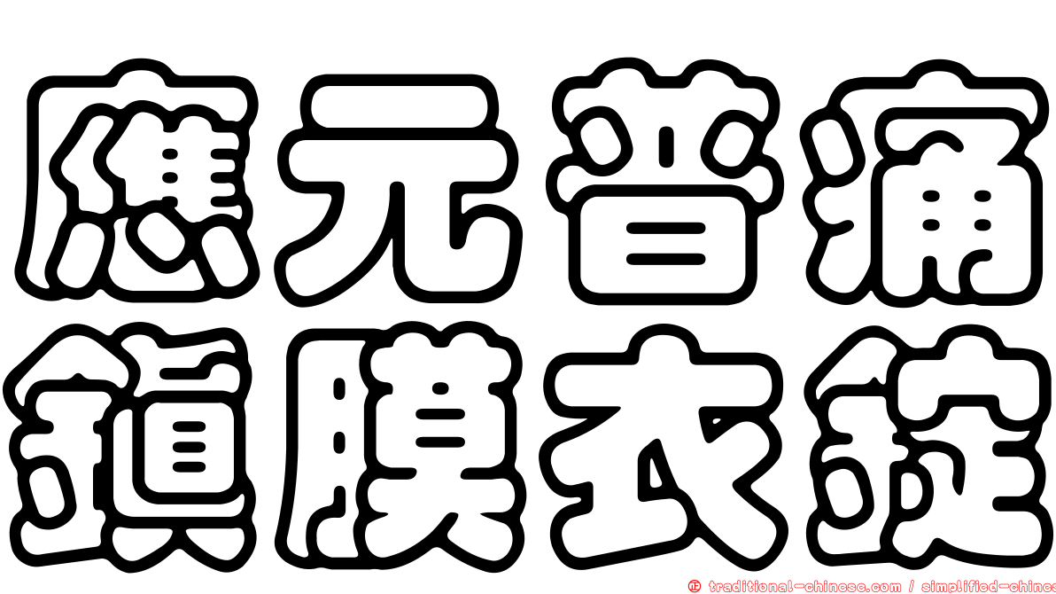 應元普痛鎮膜衣錠