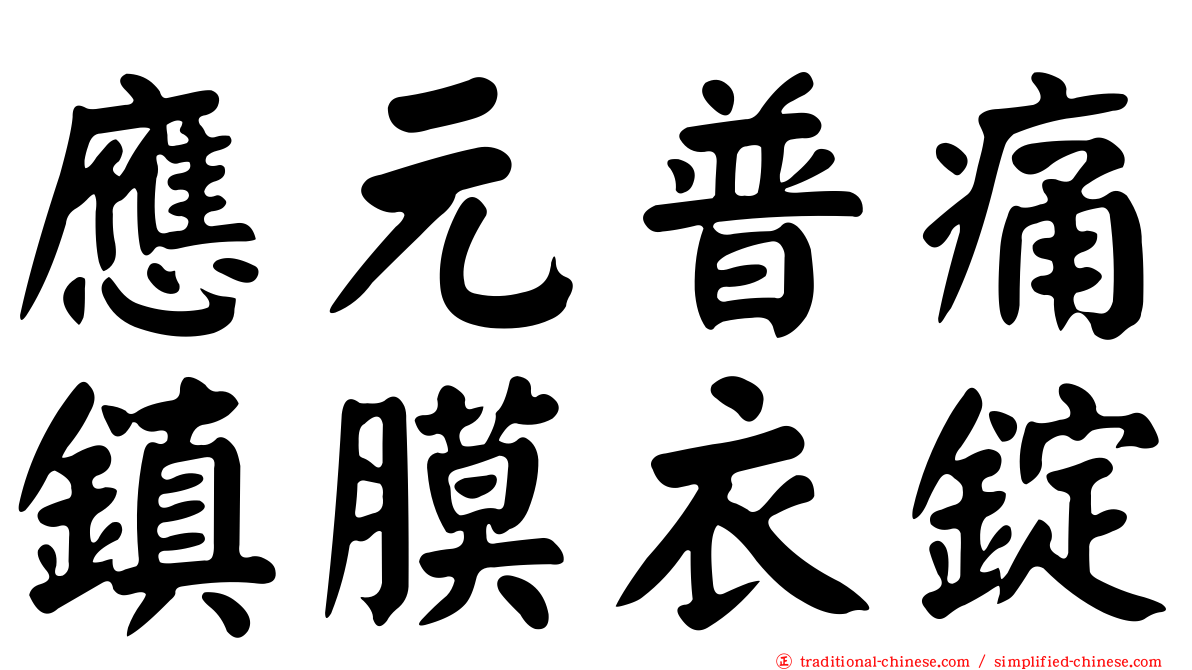 應元普痛鎮膜衣錠