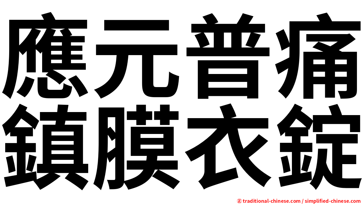 應元普痛鎮膜衣錠