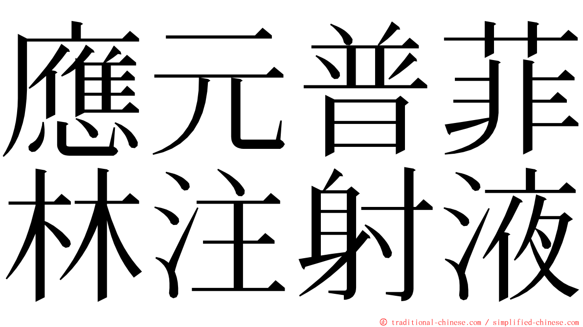 應元普菲林注射液 ming font