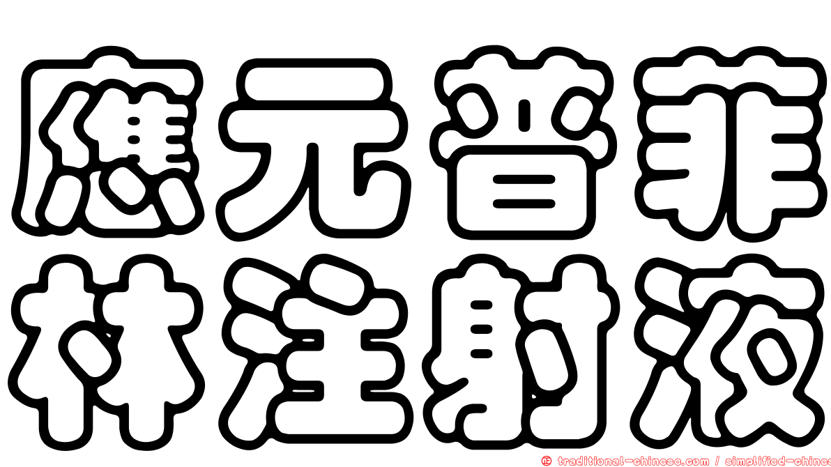 應元普菲林注射液