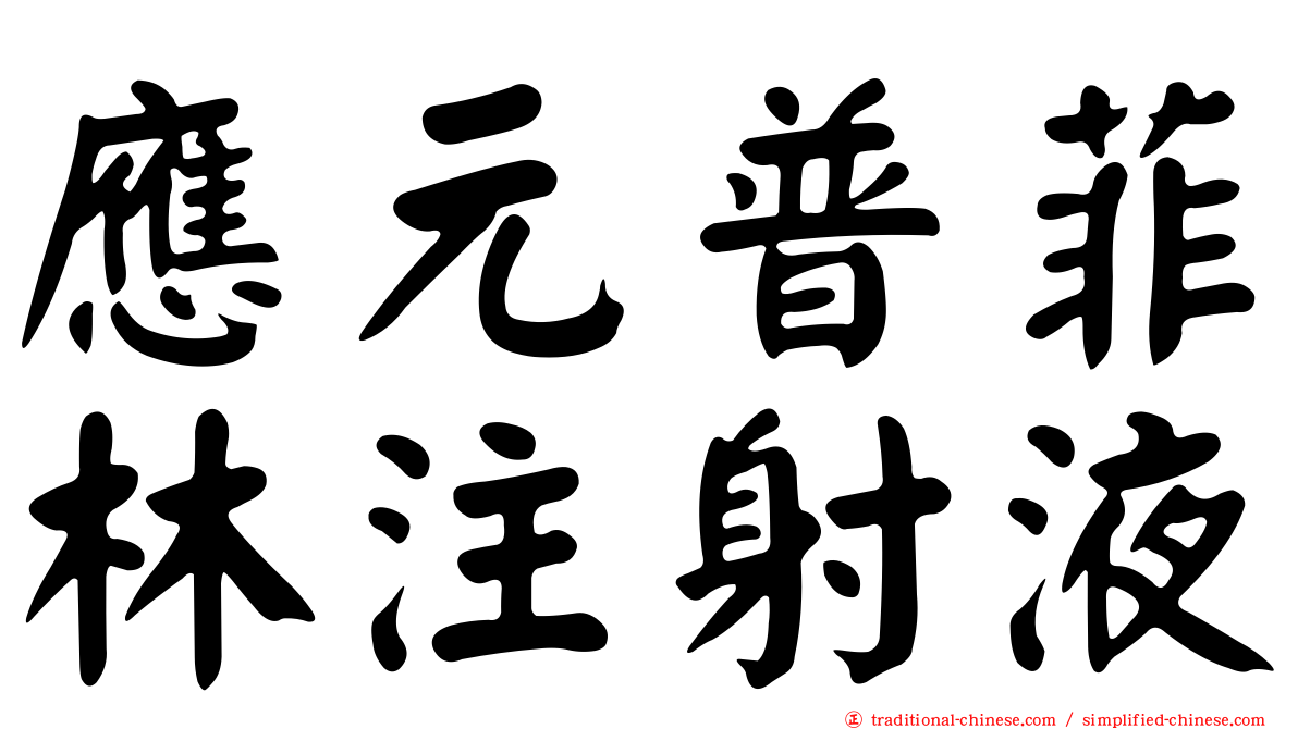 應元普菲林注射液