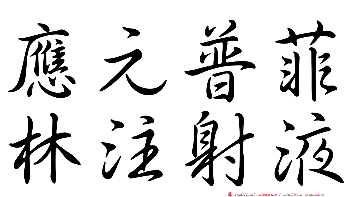 應元普菲林注射液