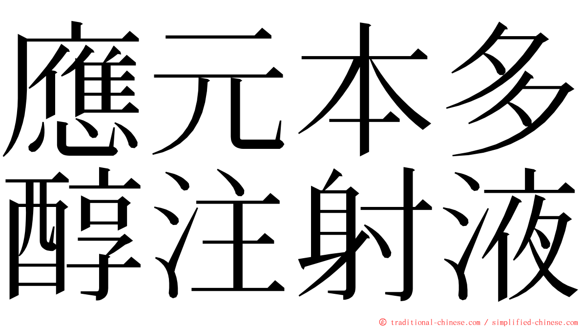 應元本多醇注射液 ming font