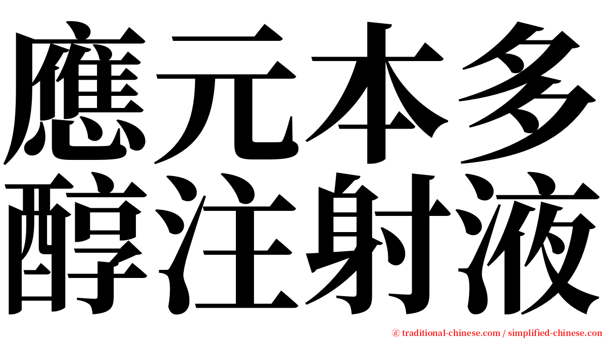 應元本多醇注射液 serif font