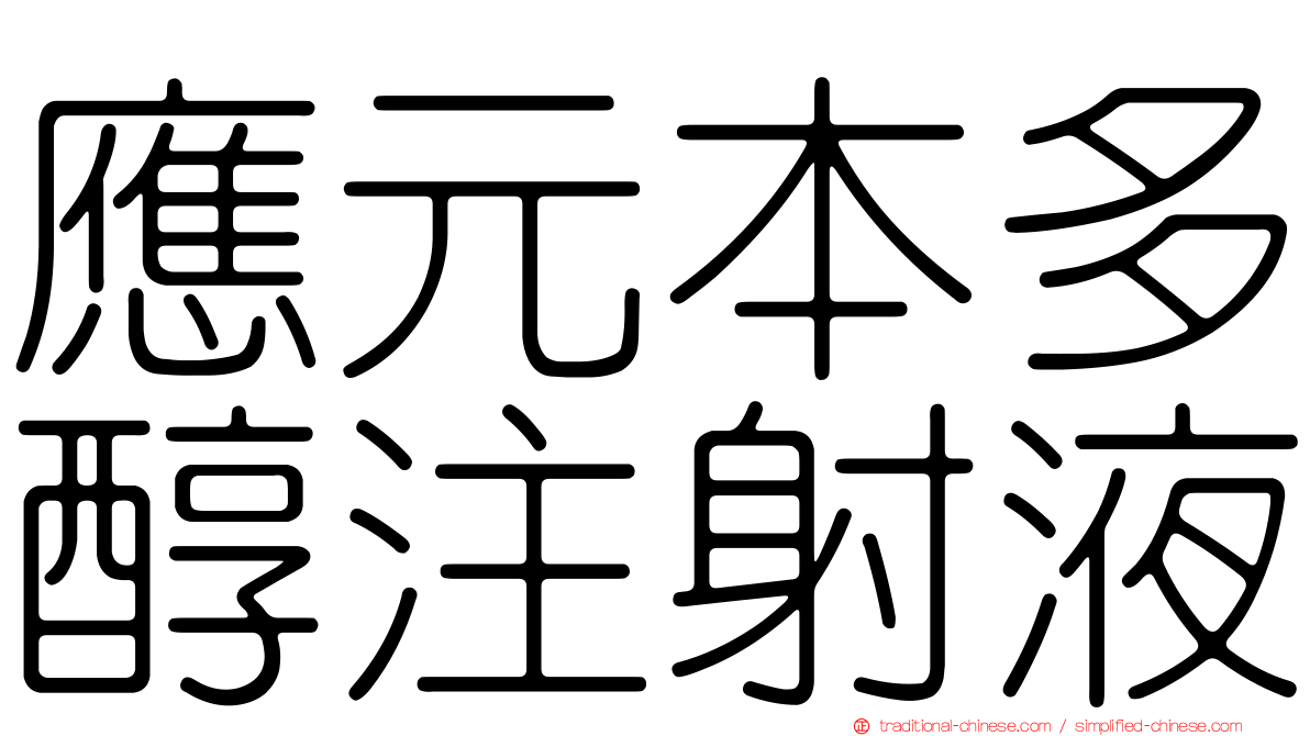 應元本多醇注射液