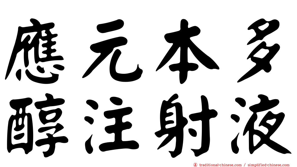 應元本多醇注射液