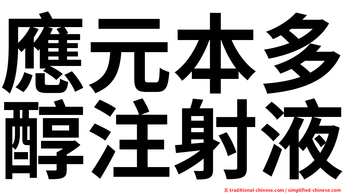 應元本多醇注射液
