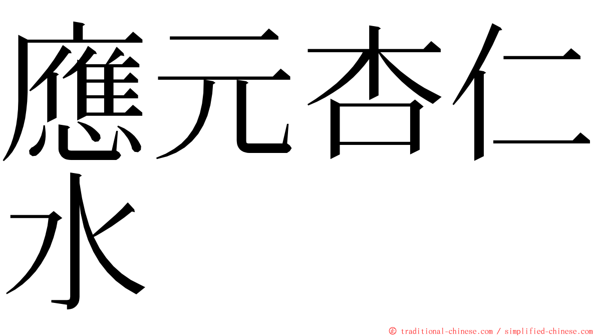 應元杏仁水 ming font