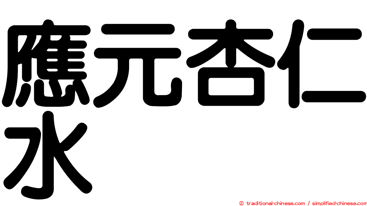 應元杏仁水