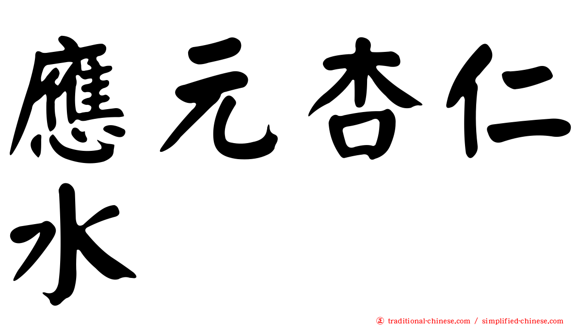 應元杏仁水