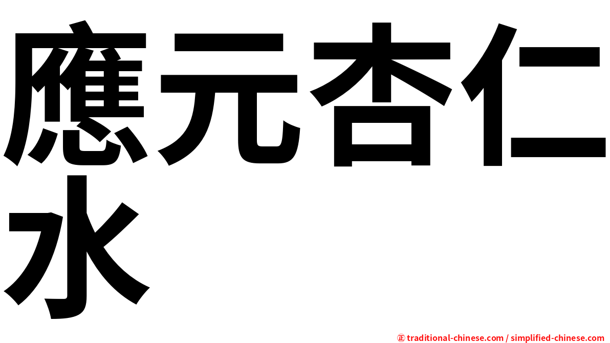 應元杏仁水