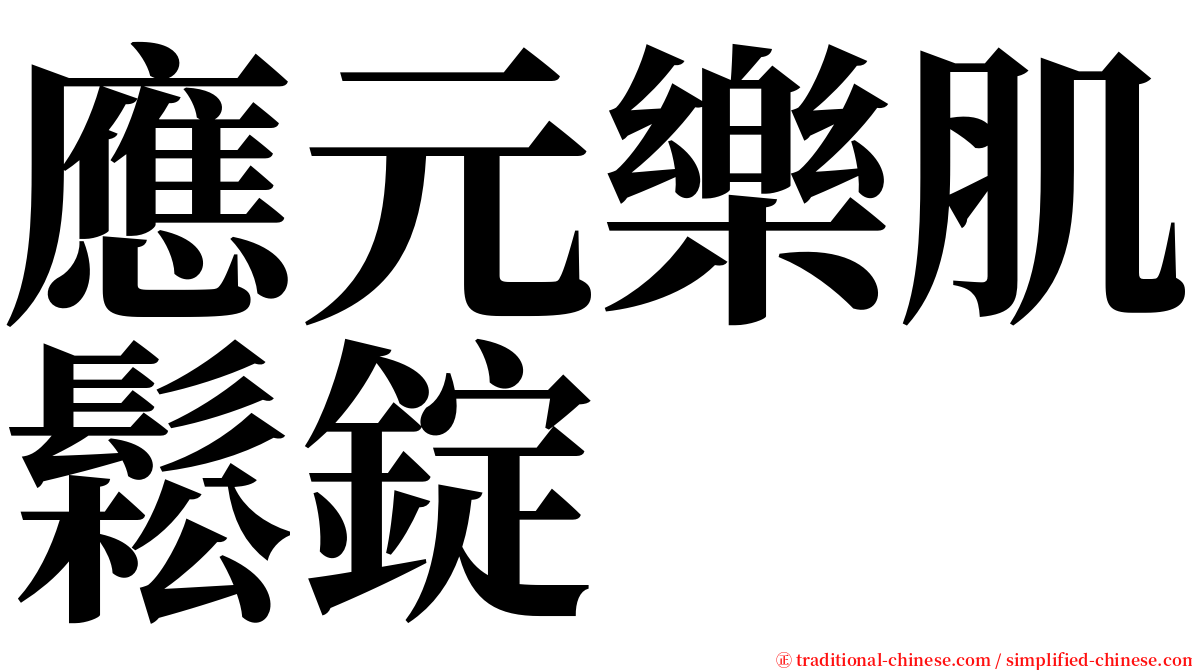 應元樂肌鬆錠 serif font