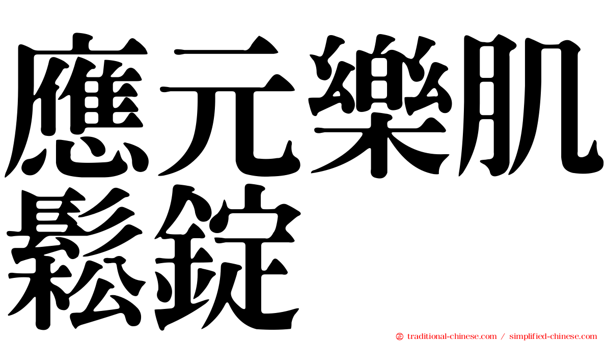應元樂肌鬆錠