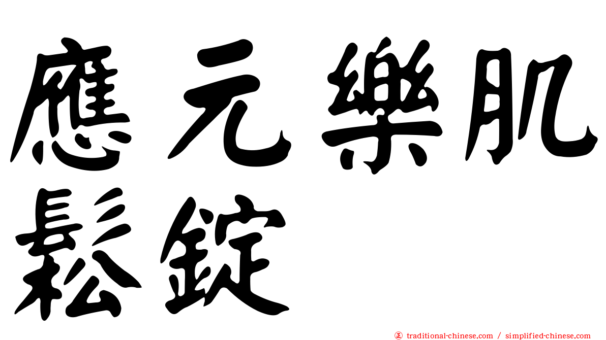 應元樂肌鬆錠