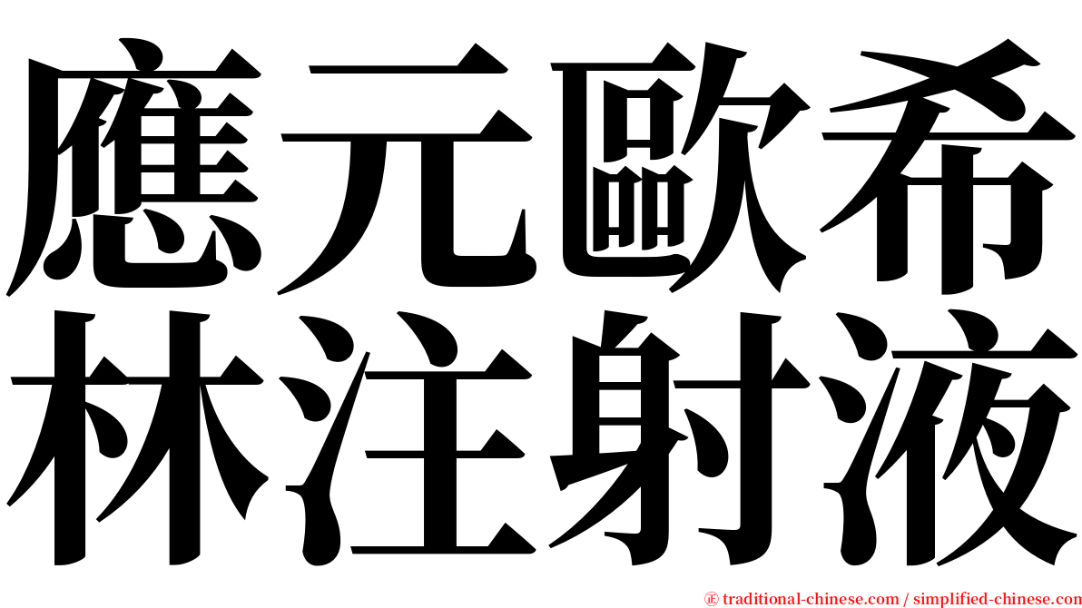應元歐希林注射液 serif font
