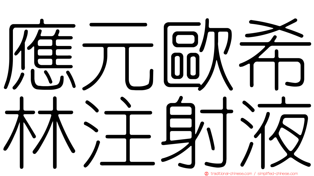 應元歐希林注射液